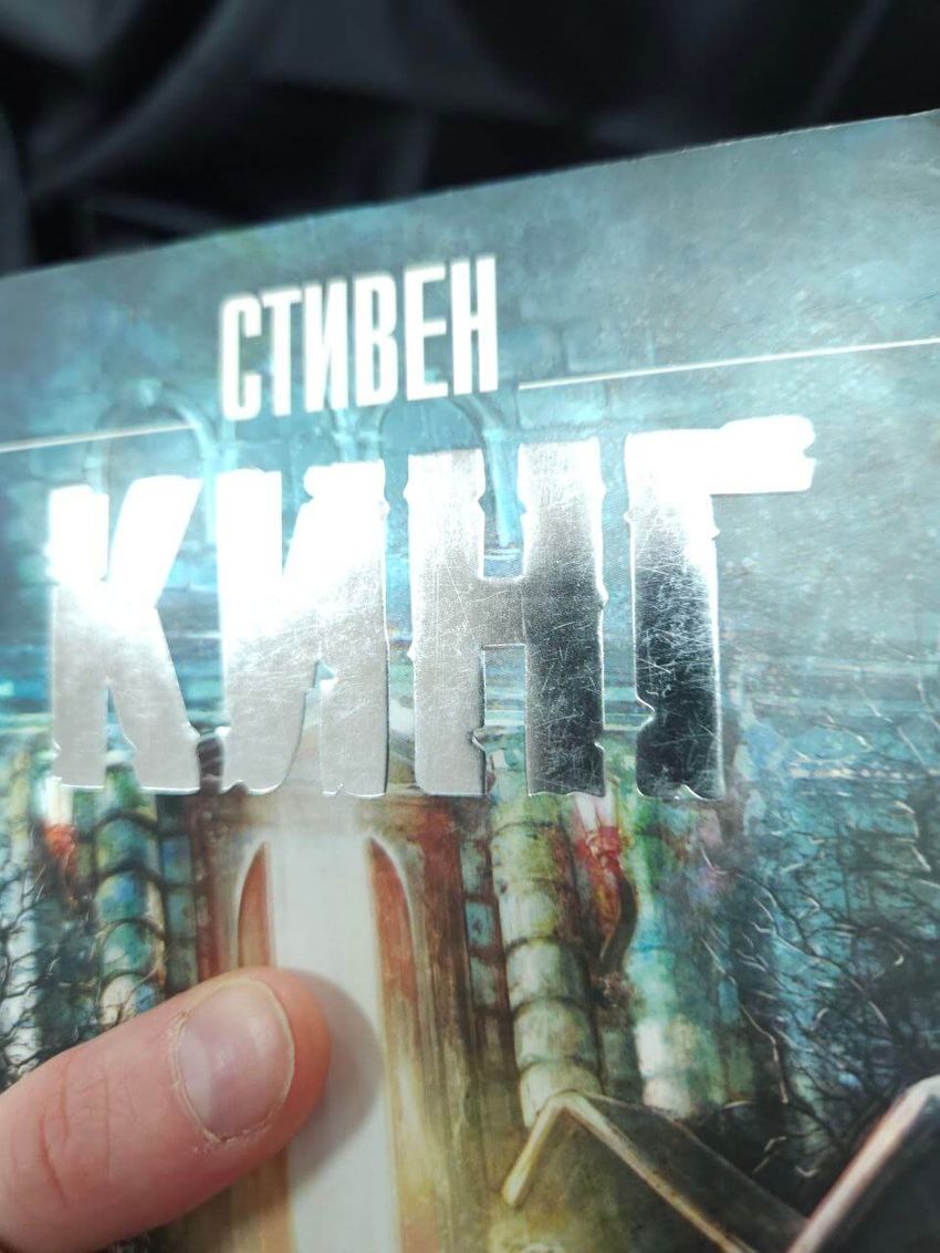 Сияние. УЦЕНЁННЫЙ ТОВАР