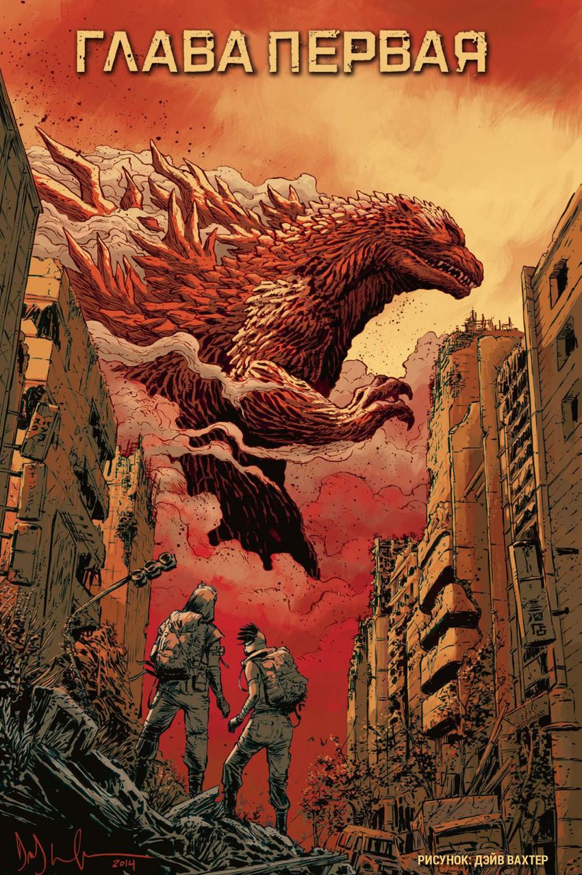 Годзилла. Катаклизм