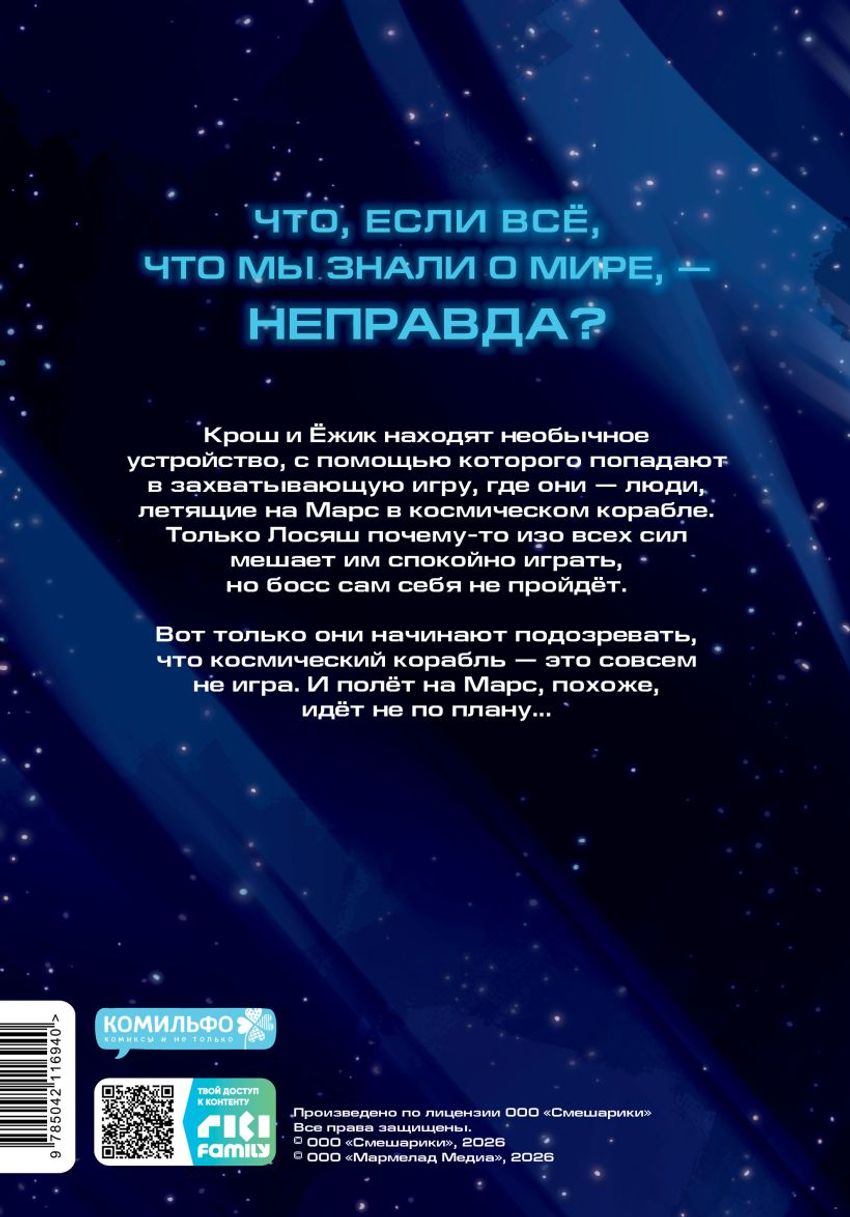 Смешарики сквозь вселенные. Графический роман