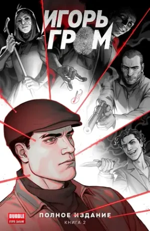 Игорь Гром. Полное издание. Книга 2