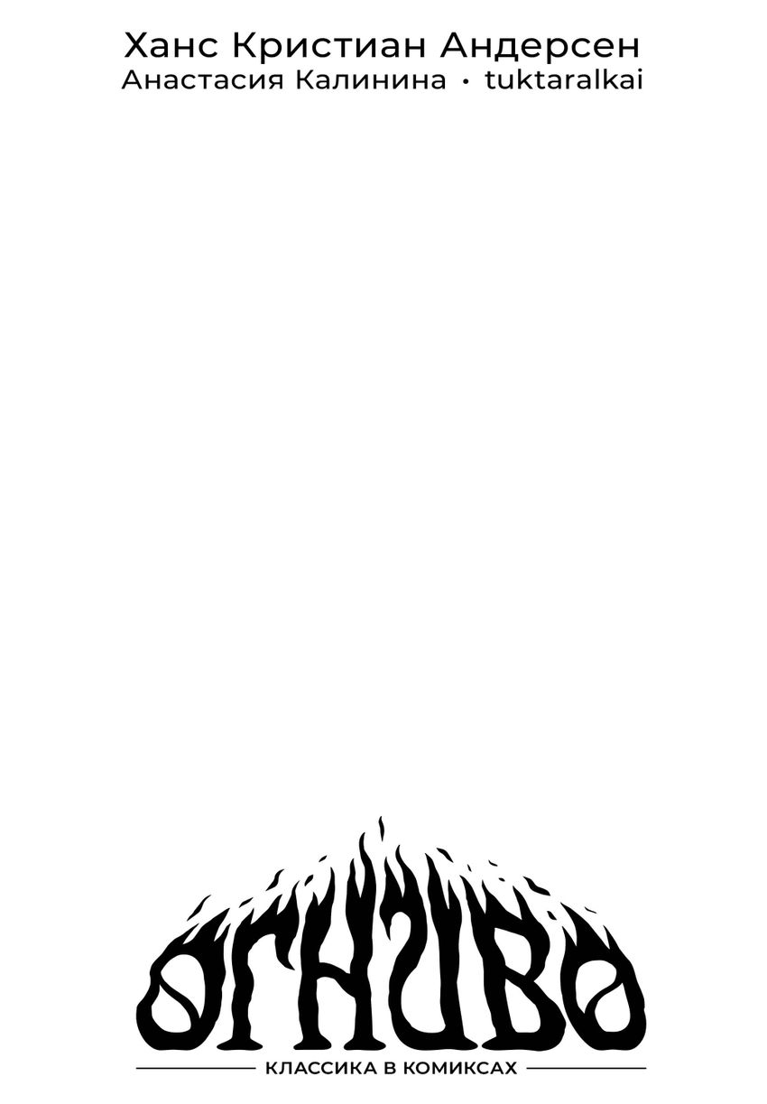Классика в комиксах. Андерсен. Огниво (бланковая обложка)
