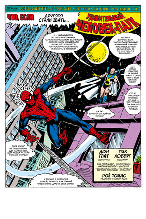 Что если? Не Человек-Паук получил силу от укуса радиоактивного паука