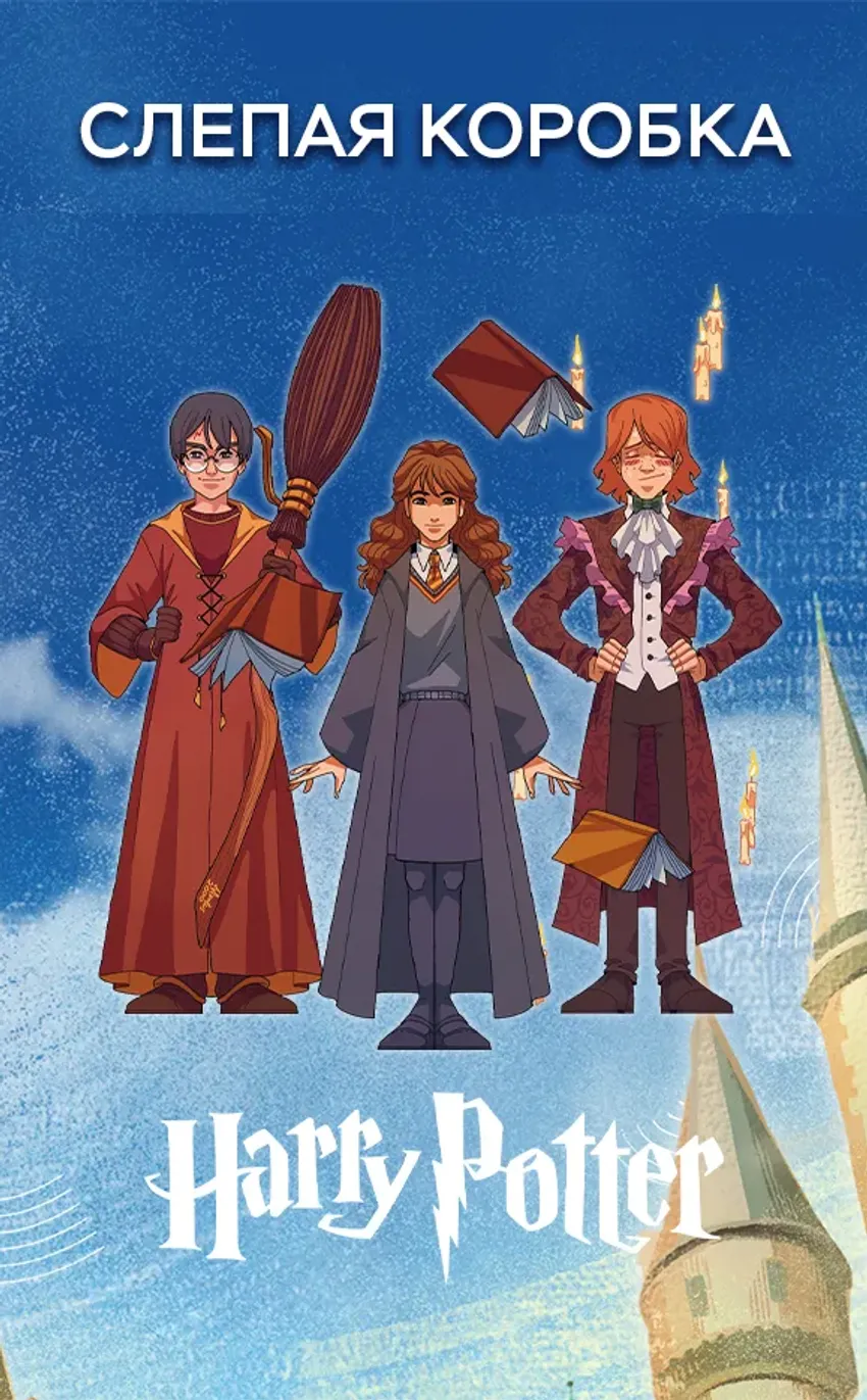 Слепая коробка "Harry Potter"