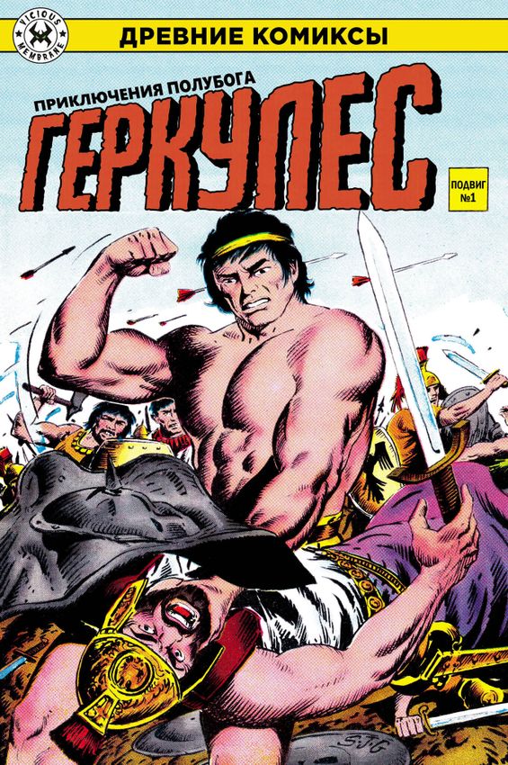 Древние Комиксы. Геркулес. Подвиг №1 Древние Комиксы. Геркулес. Подвиг №1