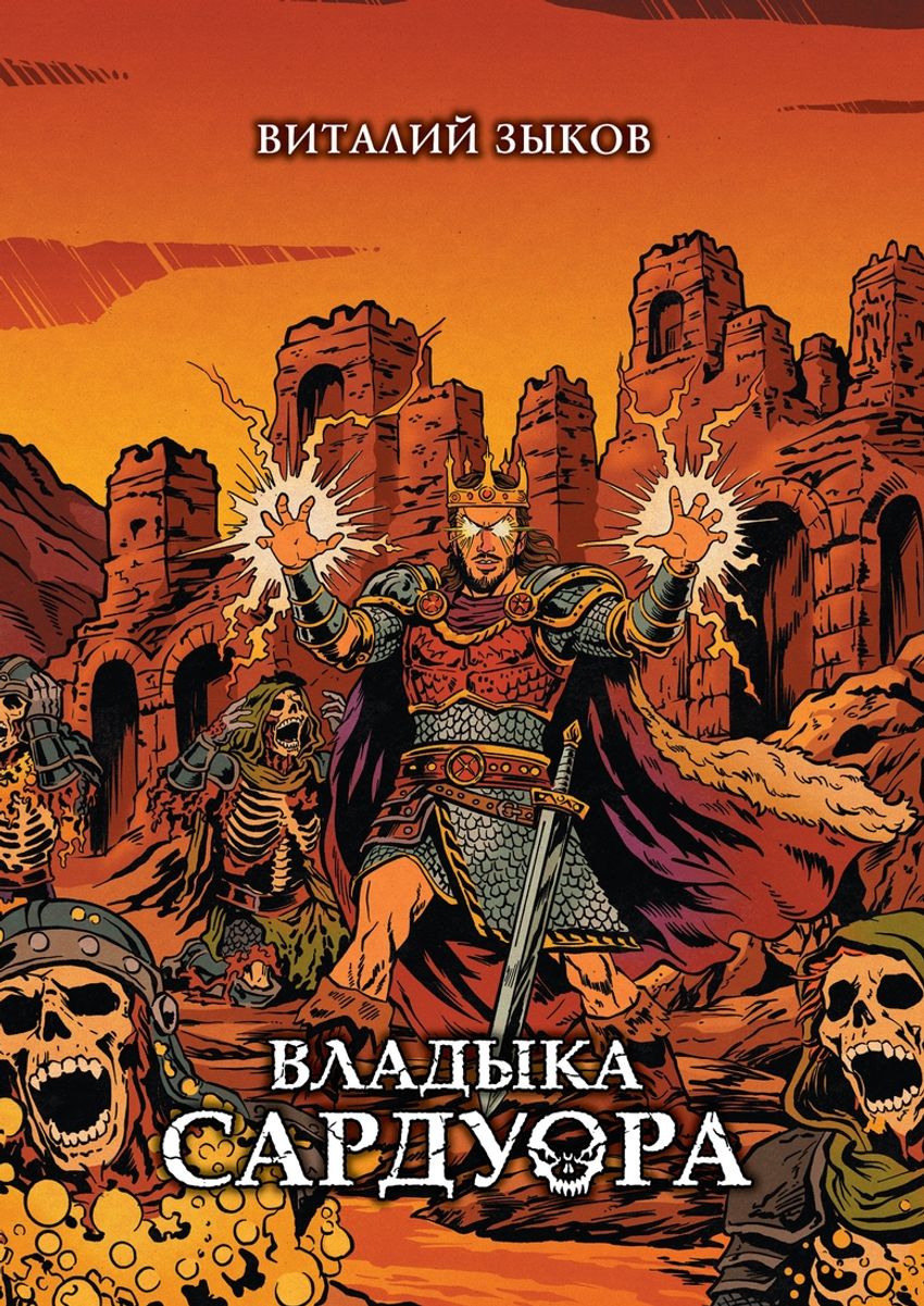 Владыка Сардуора. Коллекционное издание (Цветной срез + открытка в подарок)