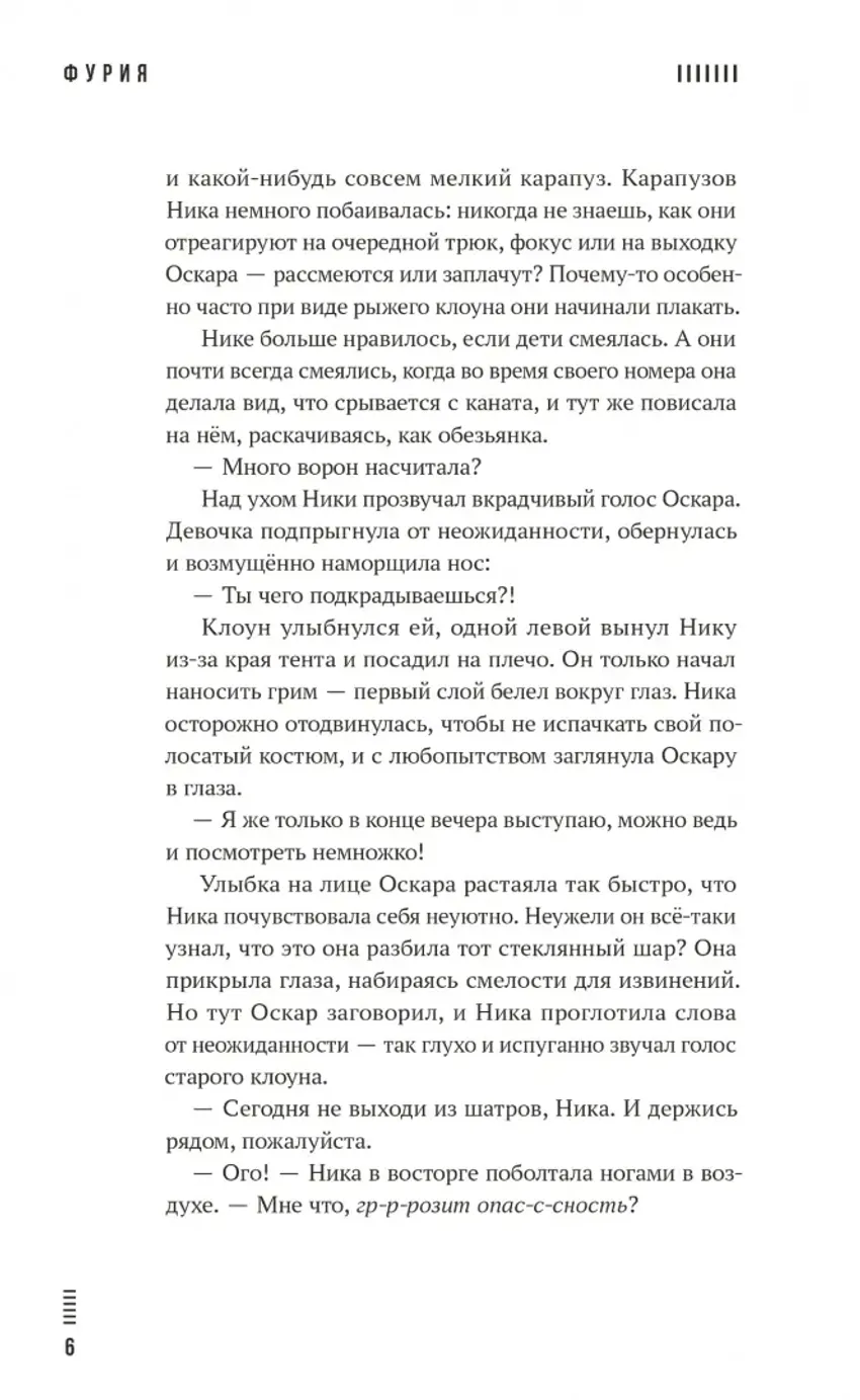 Художественный роман "Фурия"