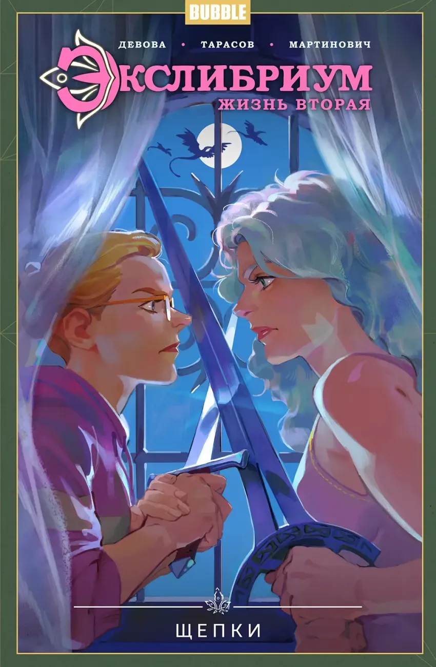 Экслибриум. Жизнь вторая. Том 3: Щепки