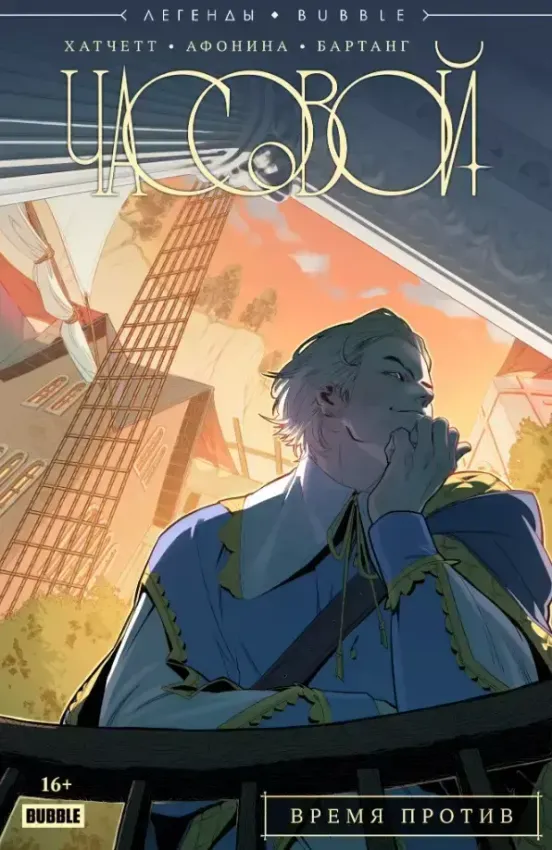 Легенды BUBBLE. Часовой. Время против Легенды BUBBLE. Часовой. Время против