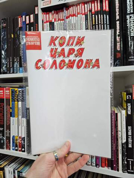 Библиотека приключений. Копи царя Соломона (бланковая обложка)