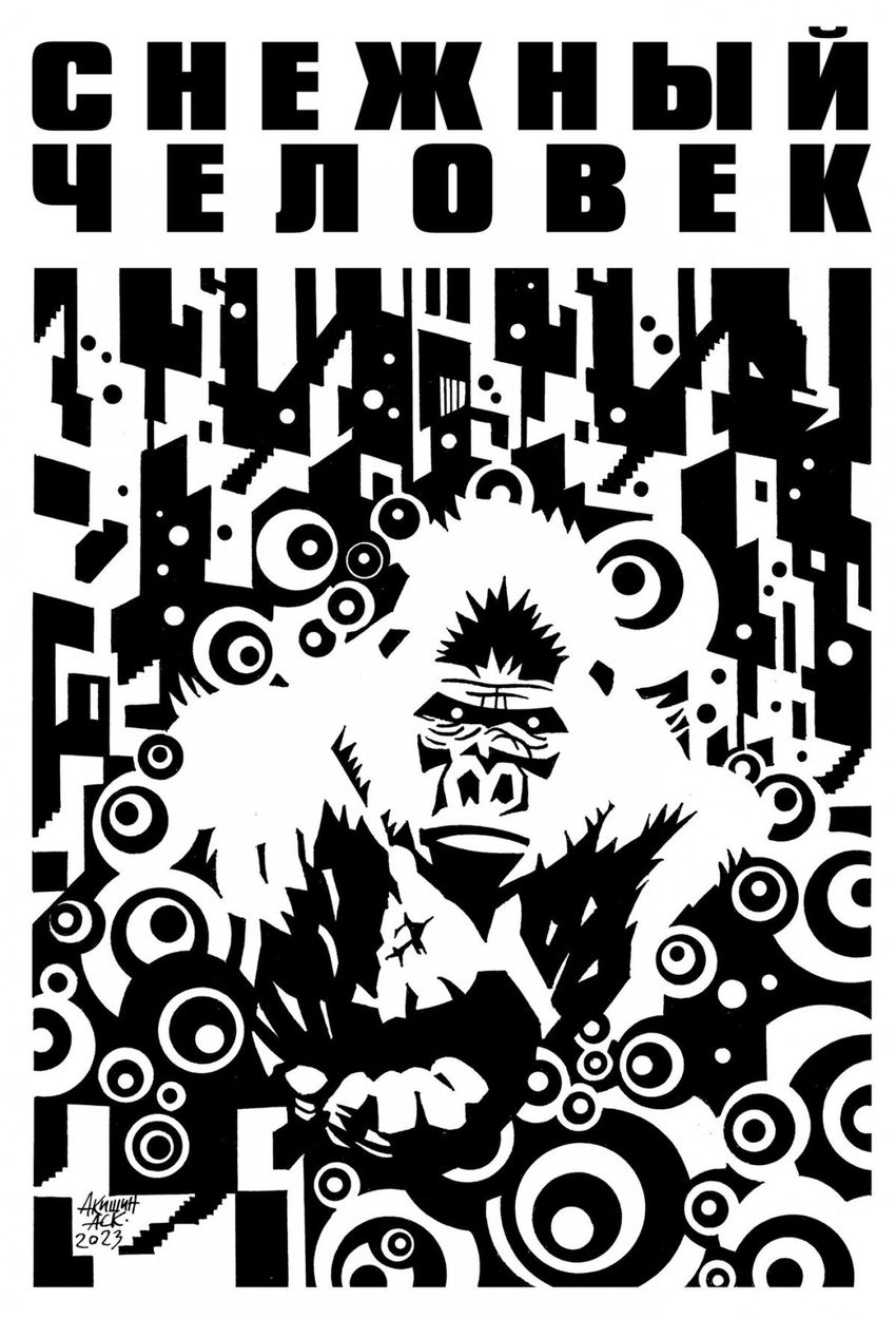 Снежный человек (обложка для магазинов комиксов)