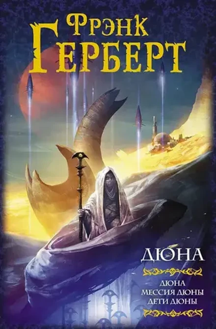 Дюна. Мессия Дюны. Дети Дюны