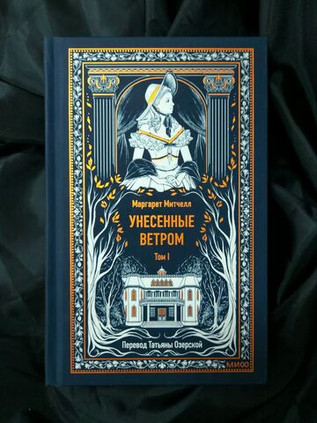 Унесенные ветром. Том 1