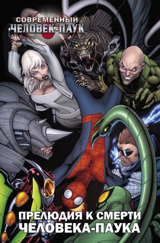 Современный Человек-паук: Прелюдия к смерти Человека-Паука Современный Человек-паук: Прелюдия к смерти Человека-Паука