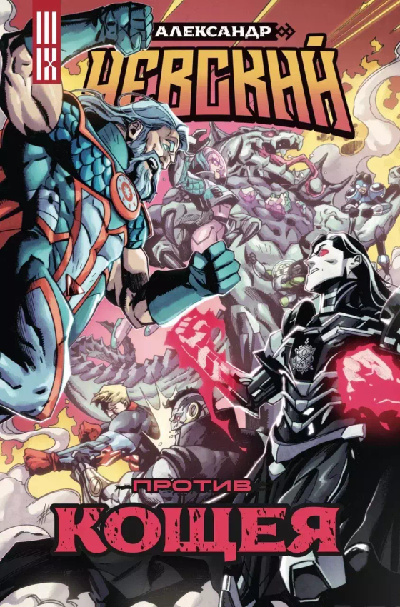 Александр Невский против Кощея Александр Невский против Кощея