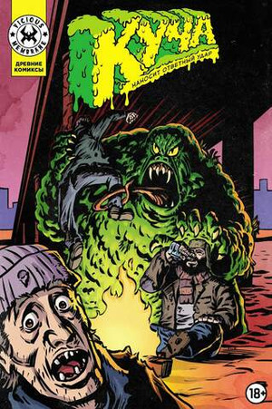 Древние Комиксы. Куча наносит ответный удар