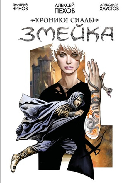 Хроники Сиалы. Змейка. ЭКСКЛЮЗИВНАЯ ОБЛОЖКА ДЛЯ КОМИКСШОПОВ