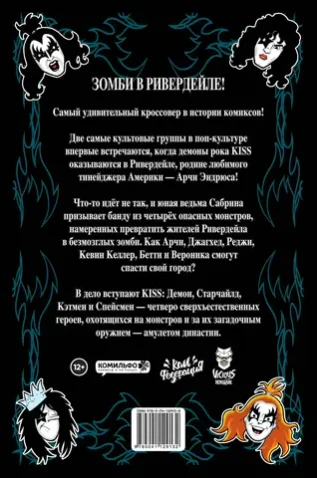 Арчи встречает группу Kiss