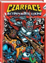 Czarface. Встречайте царя