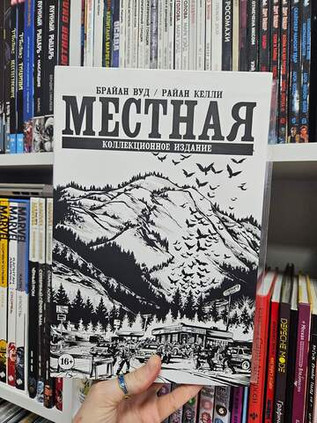 Местная. Полное собрание в Ч/Б книжном футляре (Издание для магазинов комиксов)