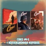 «Союз: Вместе мы падём» Краудфандинг