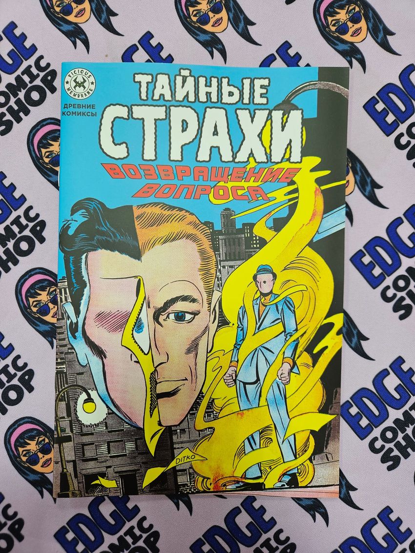 Древние Комиксы. Тайные страхи. Возвращение вопроса