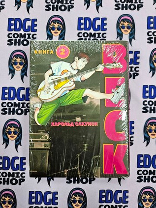 BECK. Восточная Ударная Группа. Книга 2
