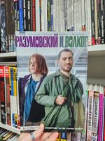 Разумовский и Волков. Дорога в никуда (кинообложка)