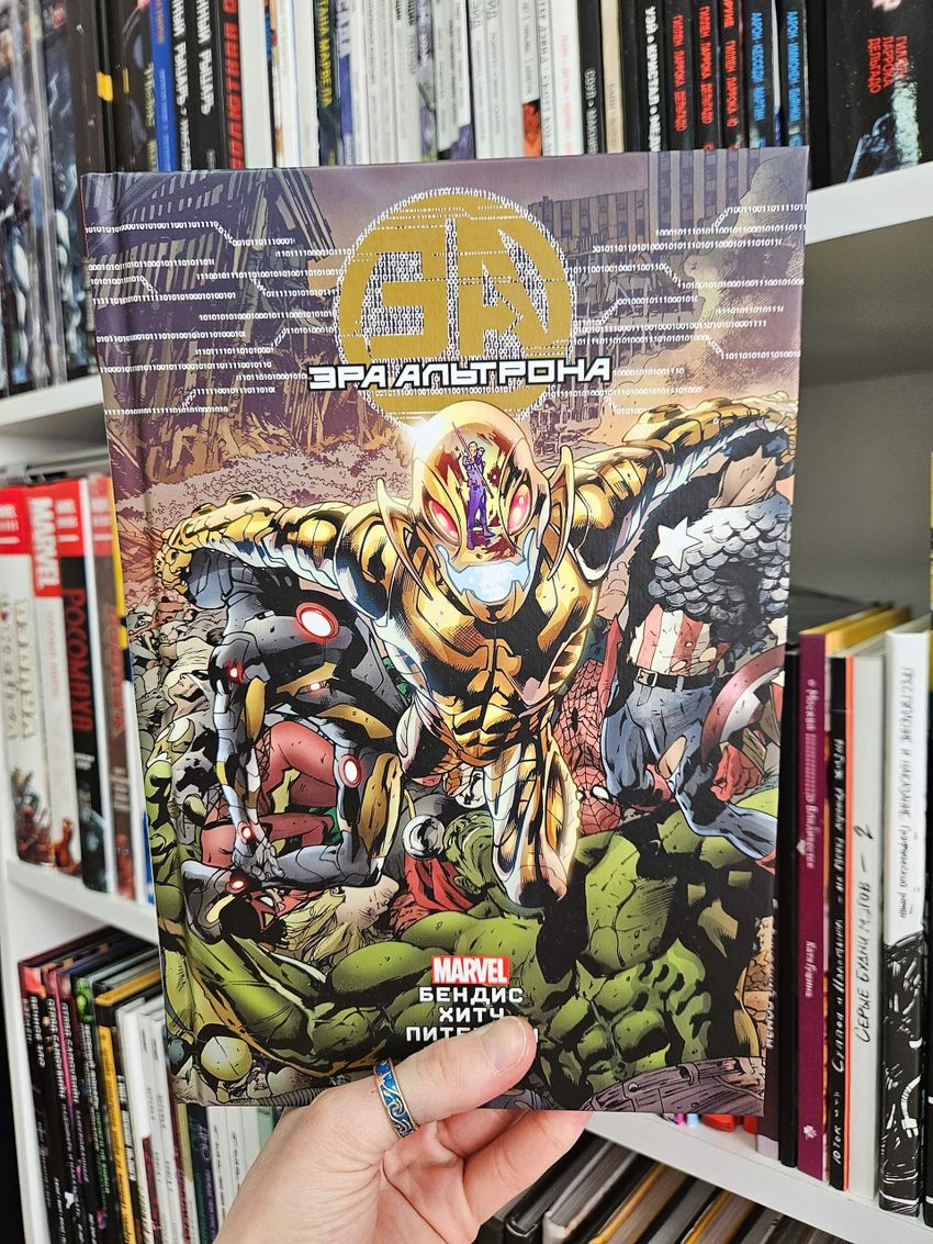 Эра Альтрона. УЦЕНКА