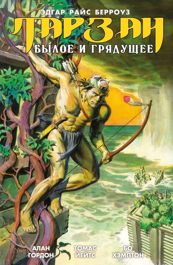 Тарзан. Былое и грядущее Тарзан. Былое и грядущее