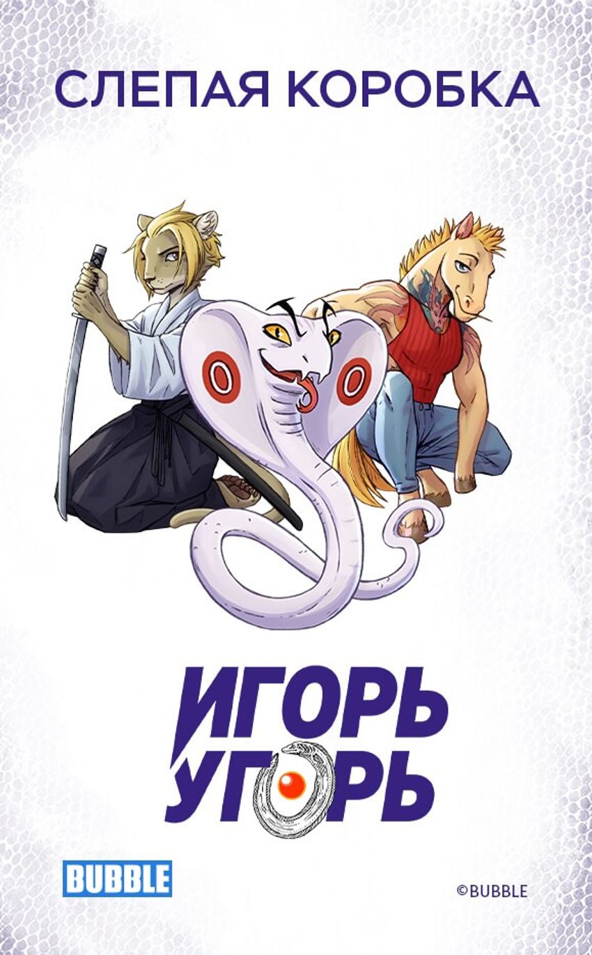 Слепая коробка "Игорь Угорь"