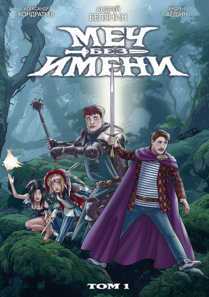 Меч Без Имени. Том 1