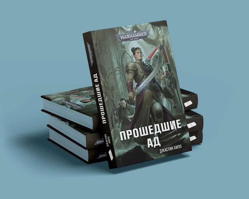 Warhammer. Прошедшие ад