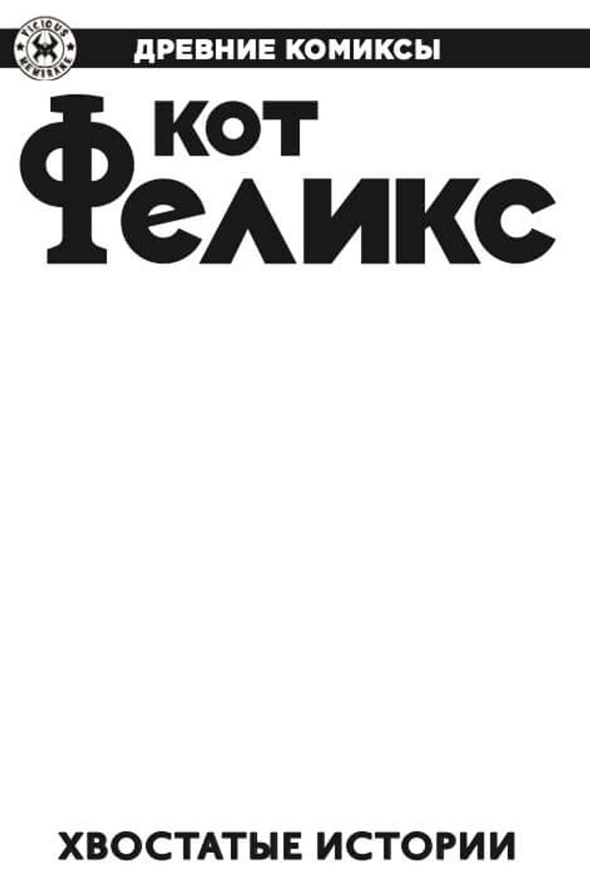 Древние Комиксы. Кот Феликс. Хвостатые истории (бланковая обложка)