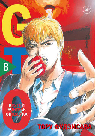 GTO. Крутой учитель Онидзука. Книги 8 и 9
