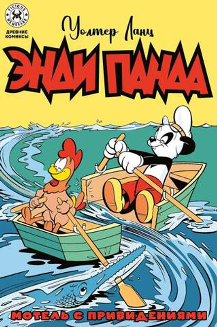 Древние комиксы. Энди Панда. Мотель с привидениями (Эксклюзив EDGE)