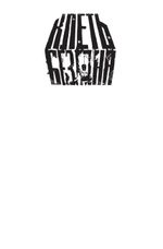 Клеть. Бездна (бланковая обложка + открытка в подарок)