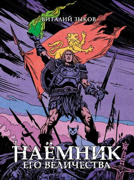 Наёмник Его Величества. Коллекционное издание