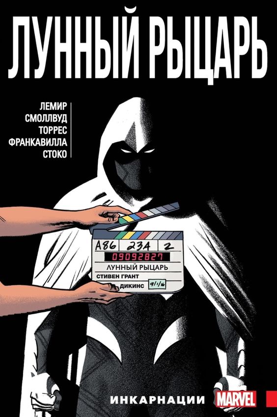 Лунный Рыцарь. Том 2. Инкарнации Лунный Рыцарь. Том 2. Инкарнации