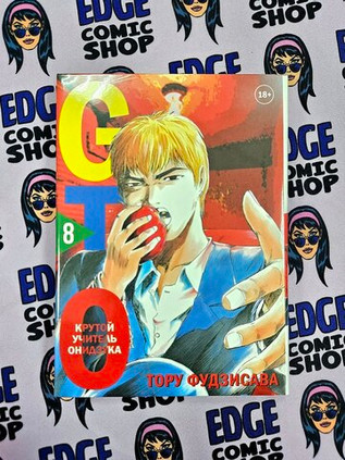 GTO. Крутой учитель Онидзука. Книга 8