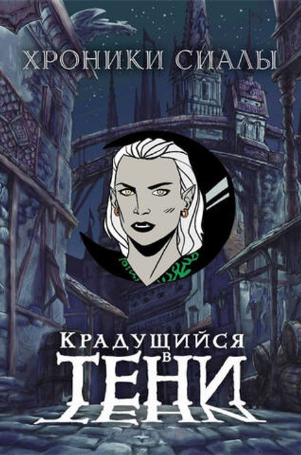 Металлический пин "Хроники Сиалы. Крадущийся в тени: Миралисса"