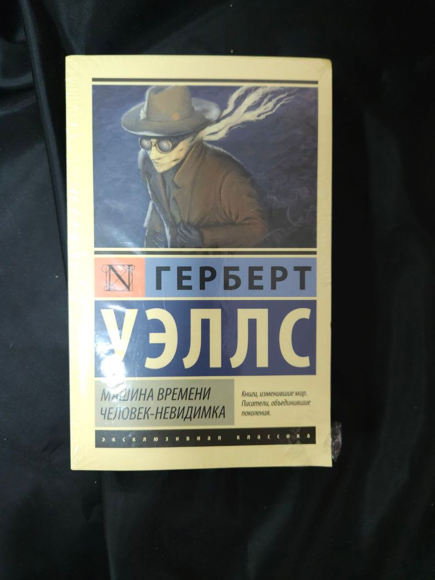 Машина времени. Человек-невидимка. УЦЕНЁННЫЙ ТОВАР