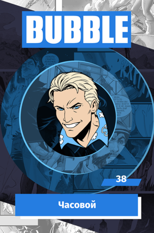 Металлический значок "BUBBLE #38: Часовой"