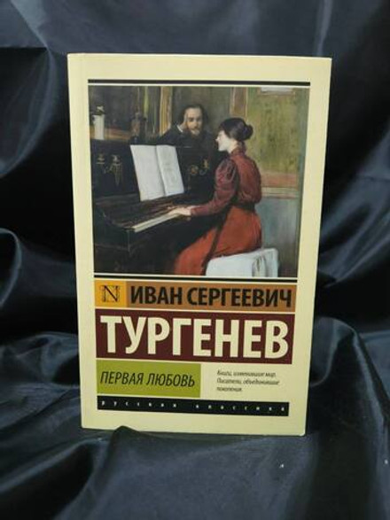 Первая любовь