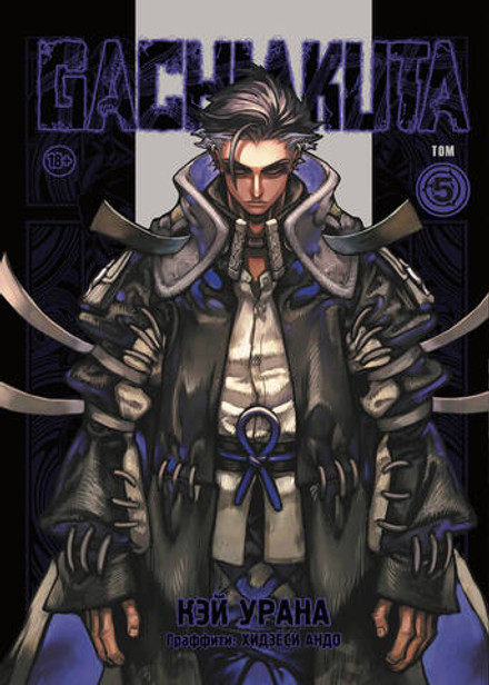 Gachiakuta. Крутые отбросы. Том 5 (постер в подарок)