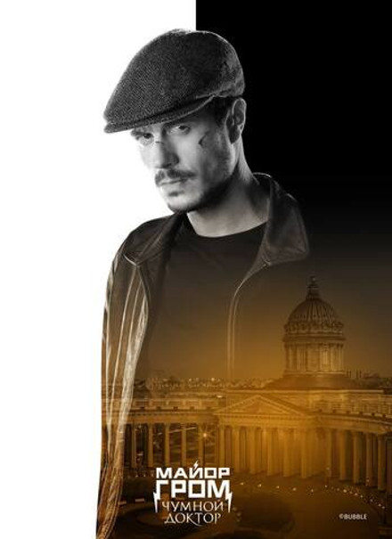 Открытка "Майор Гром: Чумной Доктор. Игорь Гром"