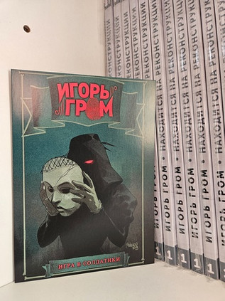 Открытка "Игорь Гром: Дама"