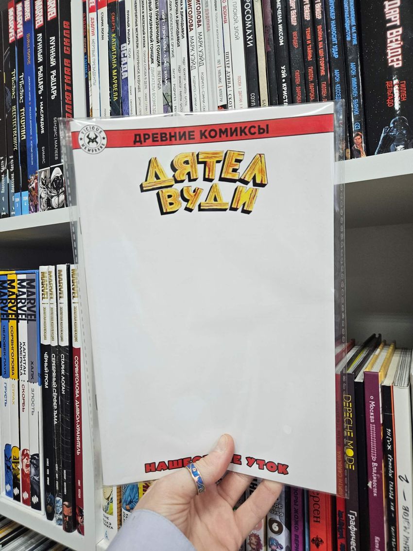 Древние комиксы. Дятел Вуди. Нашествие уток (Бланковая обложка)