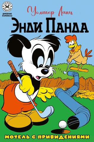 Древние комиксы. Энди Панда. Мотель с привидениями (Эксклюзив комикшопов)