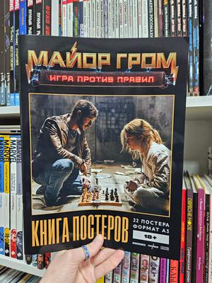 Постербук «Майор Гром: Игра против правил»