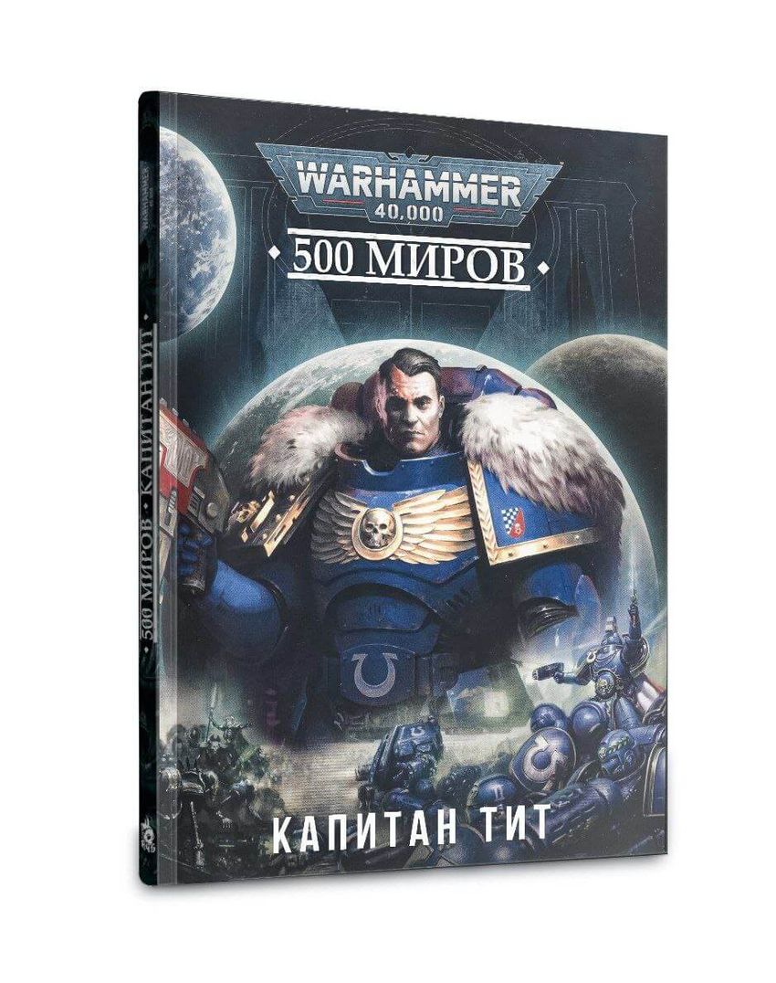 Warhammer. 500 миров: Капитан Тит